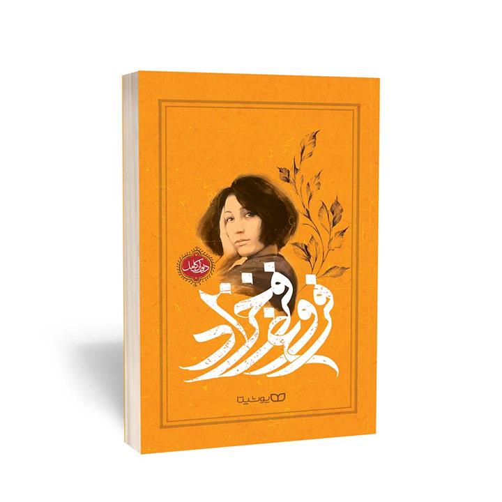 کتاب دیوان کامل فروغ فرخزاد نشر یوشیتا